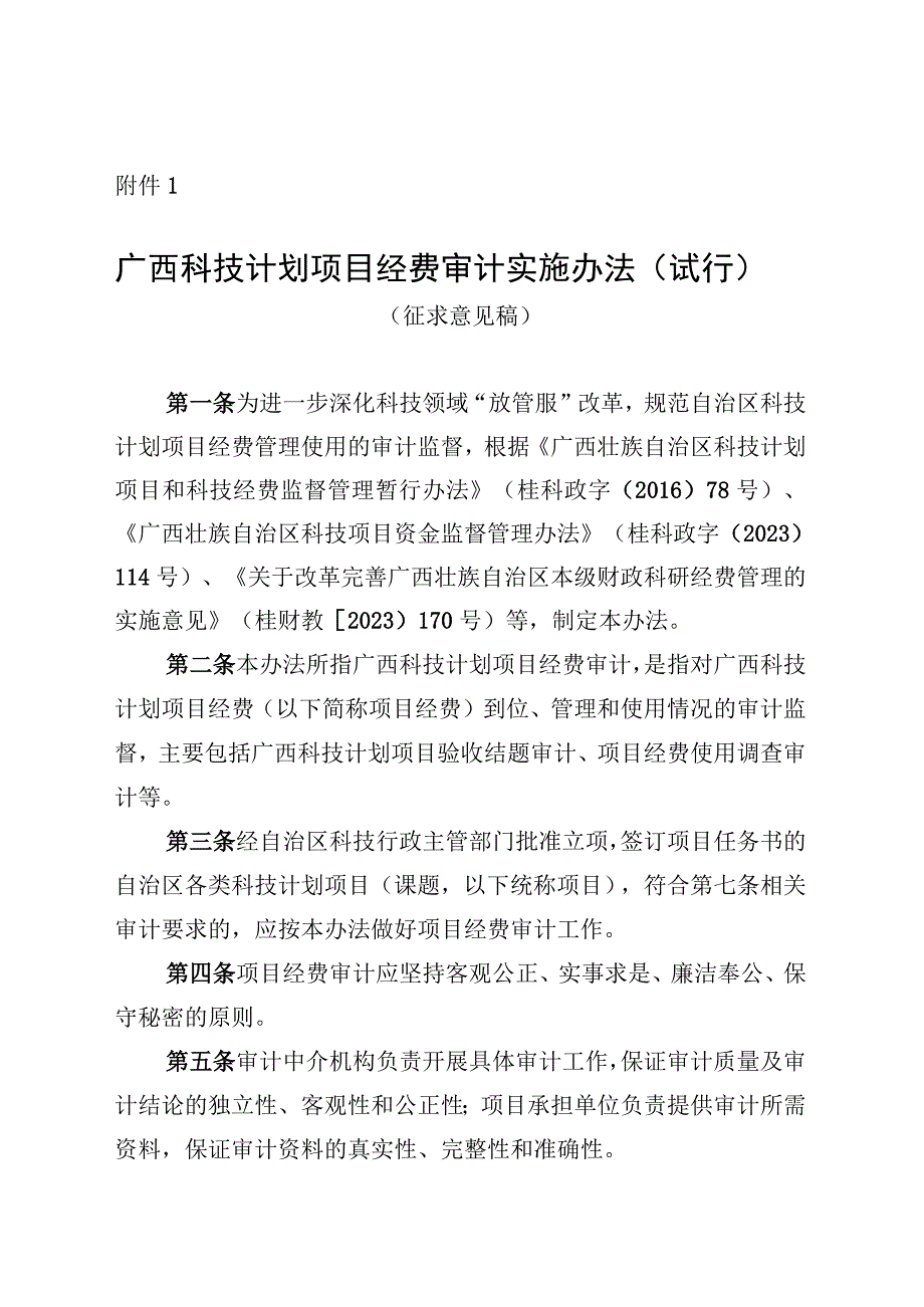 广西科技计划项目经费审计实施办法（试行）（征.docx_第1页