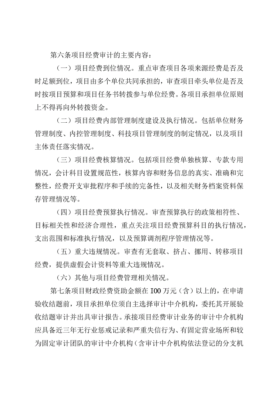 广西科技计划项目经费审计实施办法（试行）（征.docx_第2页