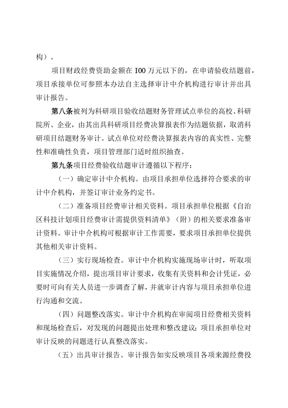 广西科技计划项目经费审计实施办法（试行）（征.docx_第3页