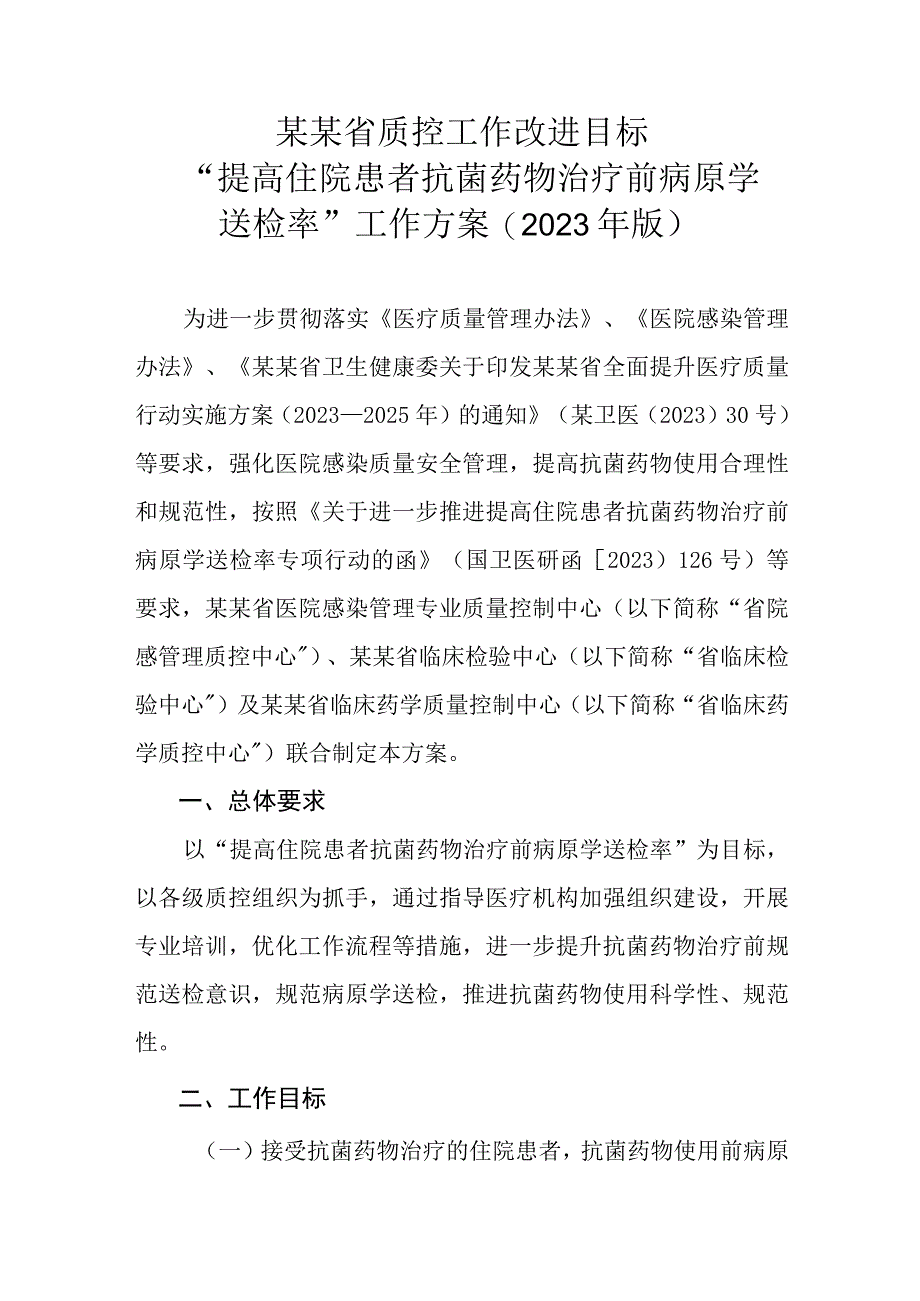 提高住院患者抗菌药物治疗前病原学送检率工作方案2023年.docx_第1页