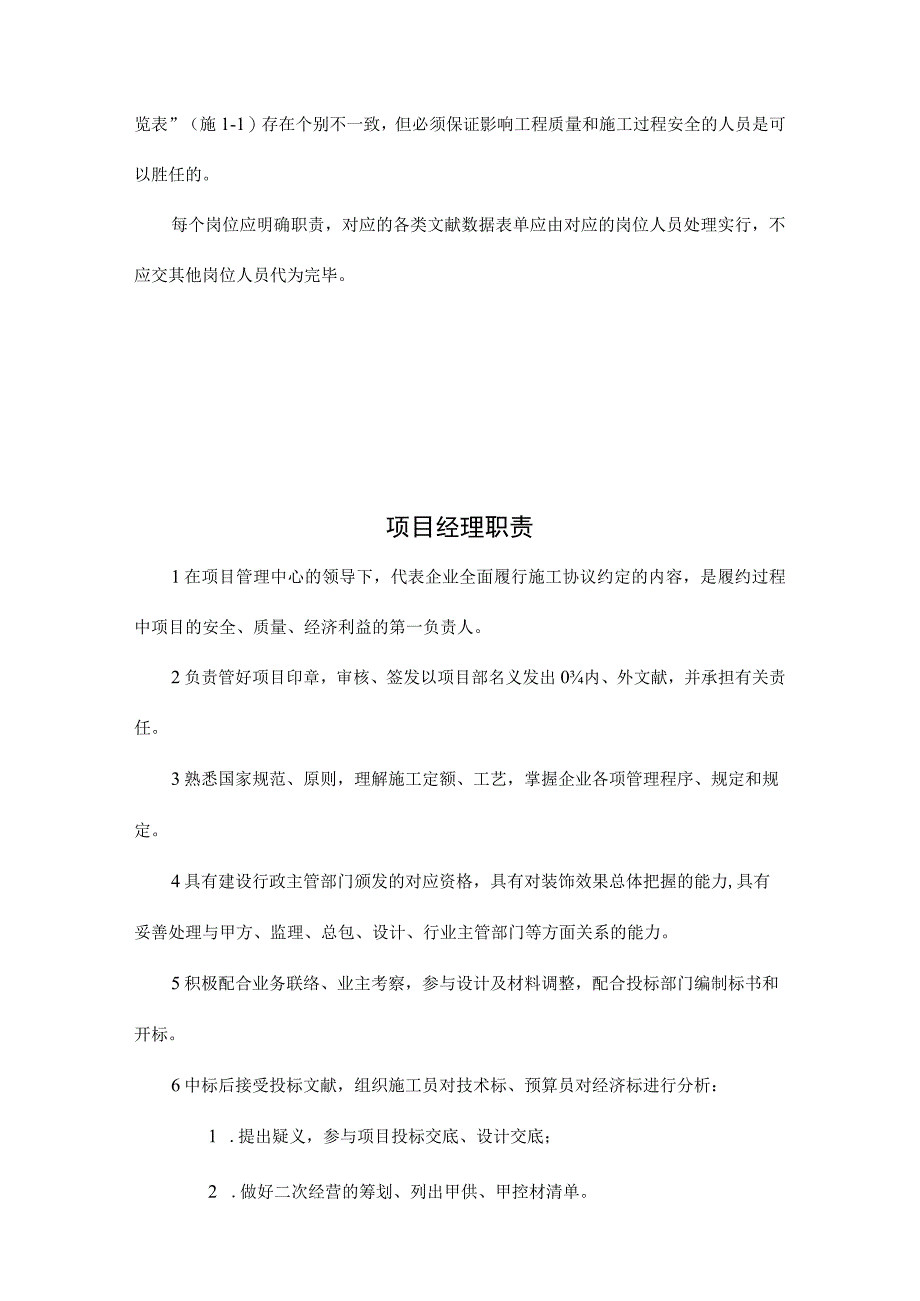 项目部管理人员职责和人员配置规定.docx_第2页