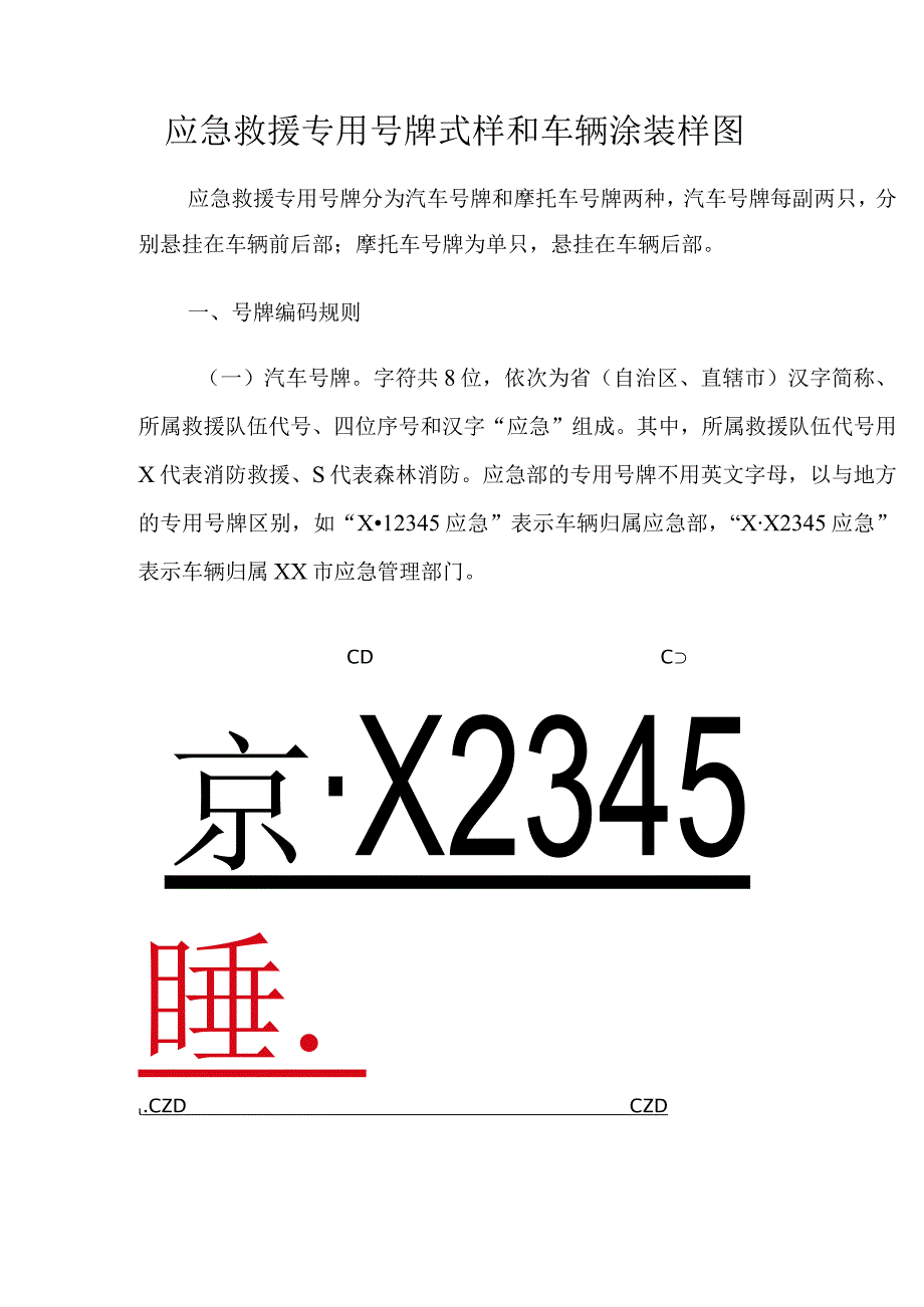 应急救援专用号牌式样和车辆涂装样图.docx_第1页