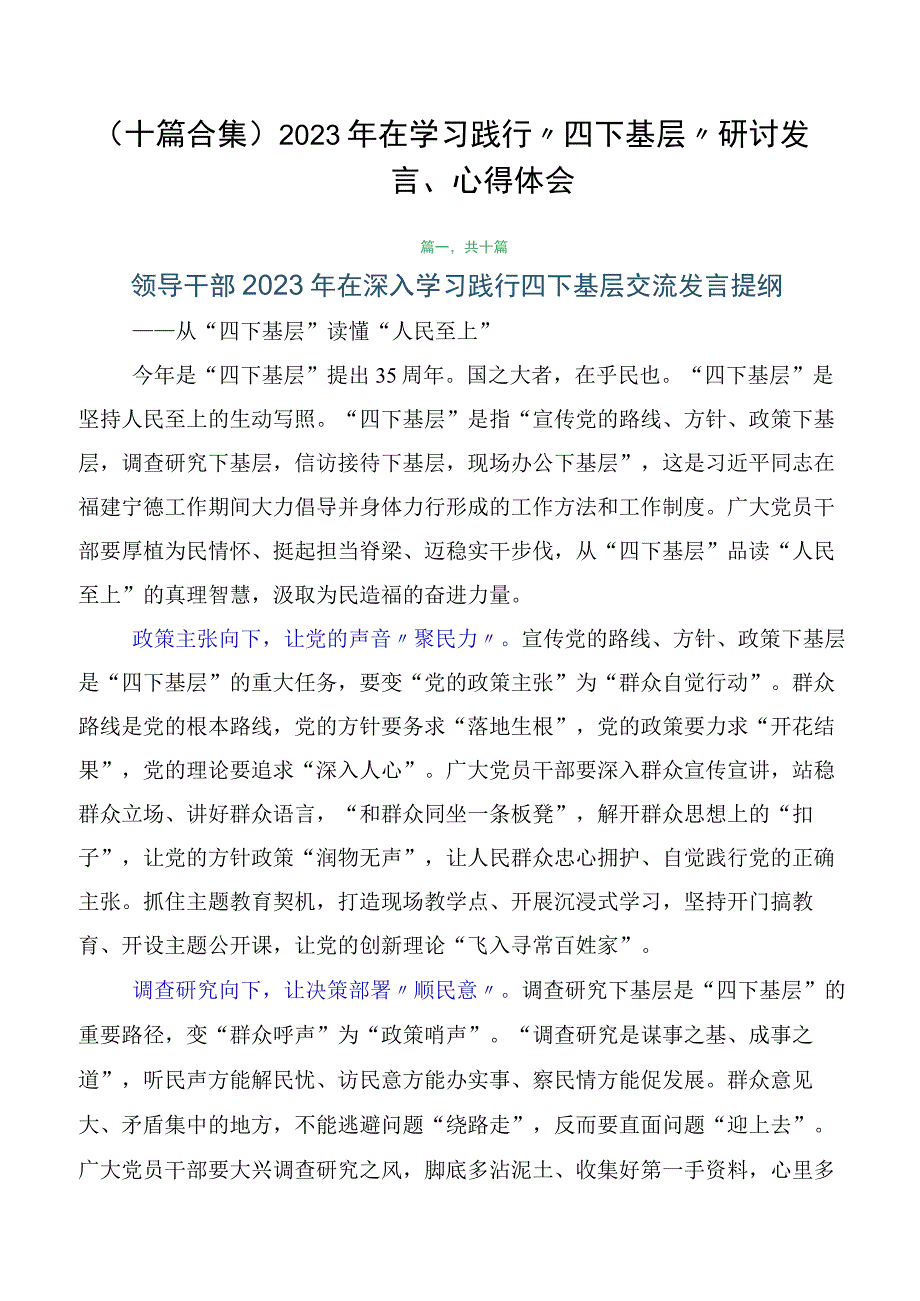 （十篇合集）2023年在学习践行“四下基层”研讨发言、心得体会.docx_第1页