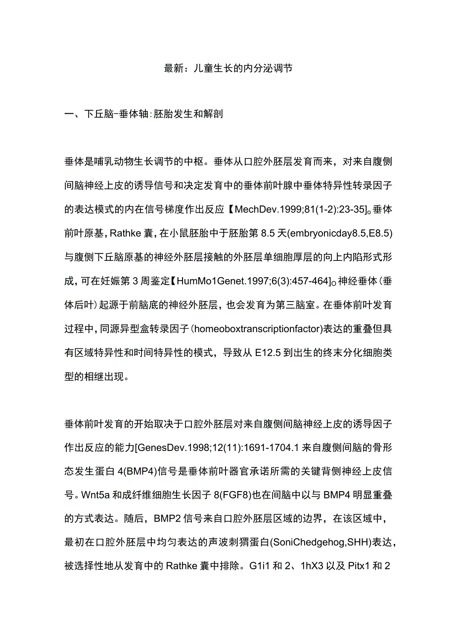 最新：儿童生长的内分泌调节.docx_第1页