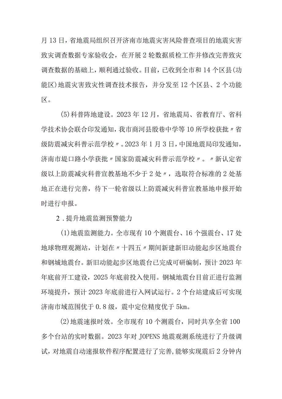 济南市防震减灾“十四五”规划中期自评报告.docx_第2页