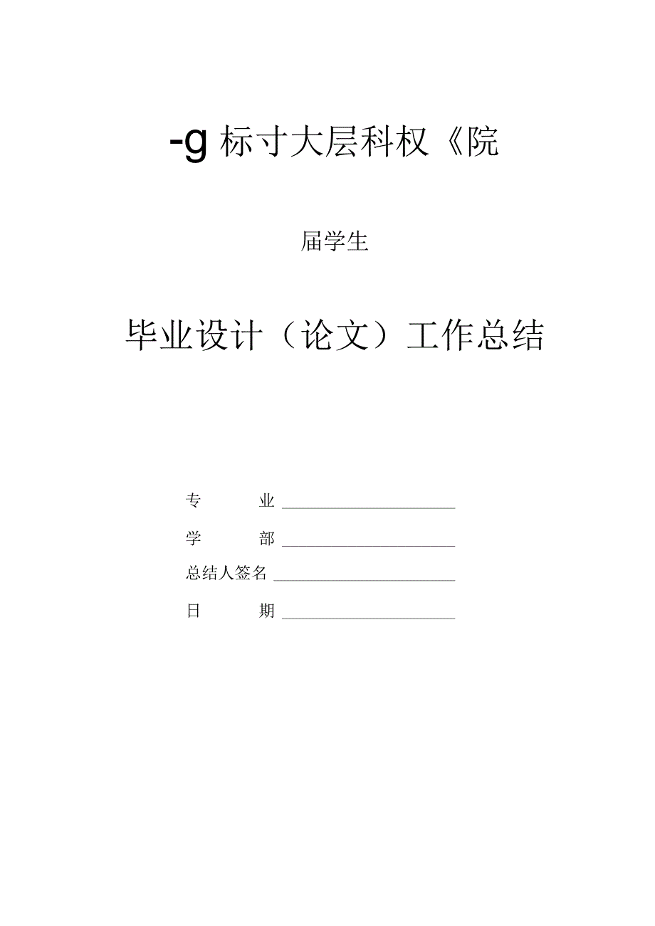 毕业设计（论文）工作总结提纲.docx_第1页