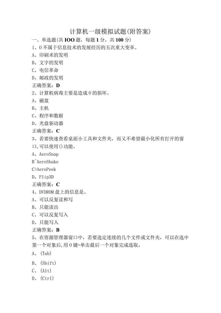 计算机一级模拟试题（附答案）.docx_第1页