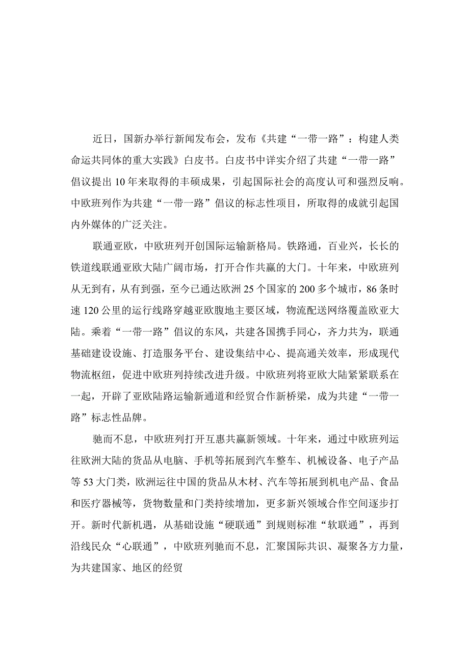 （3篇）2023《共建“一带一路”：构建人类命运共同体的重大实践》白皮书读后心得体会.docx_第1页