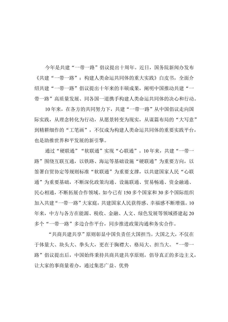 （3篇）2023《共建“一带一路”：构建人类命运共同体的重大实践》白皮书读后心得体会.docx_第3页