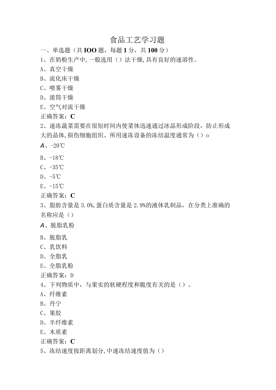 食品工艺学习题.docx_第1页