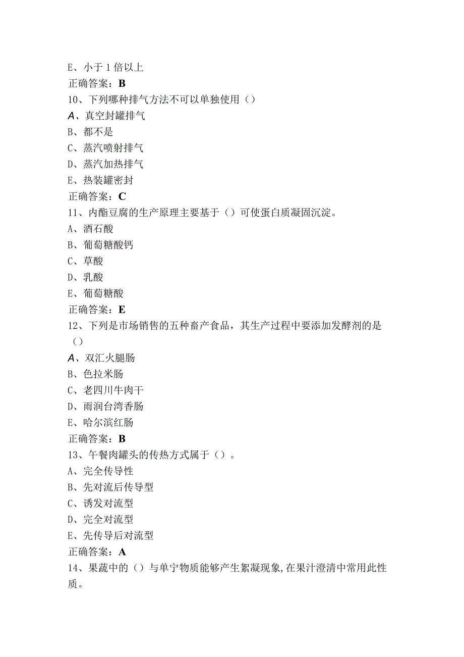 食品工艺学习题.docx_第3页