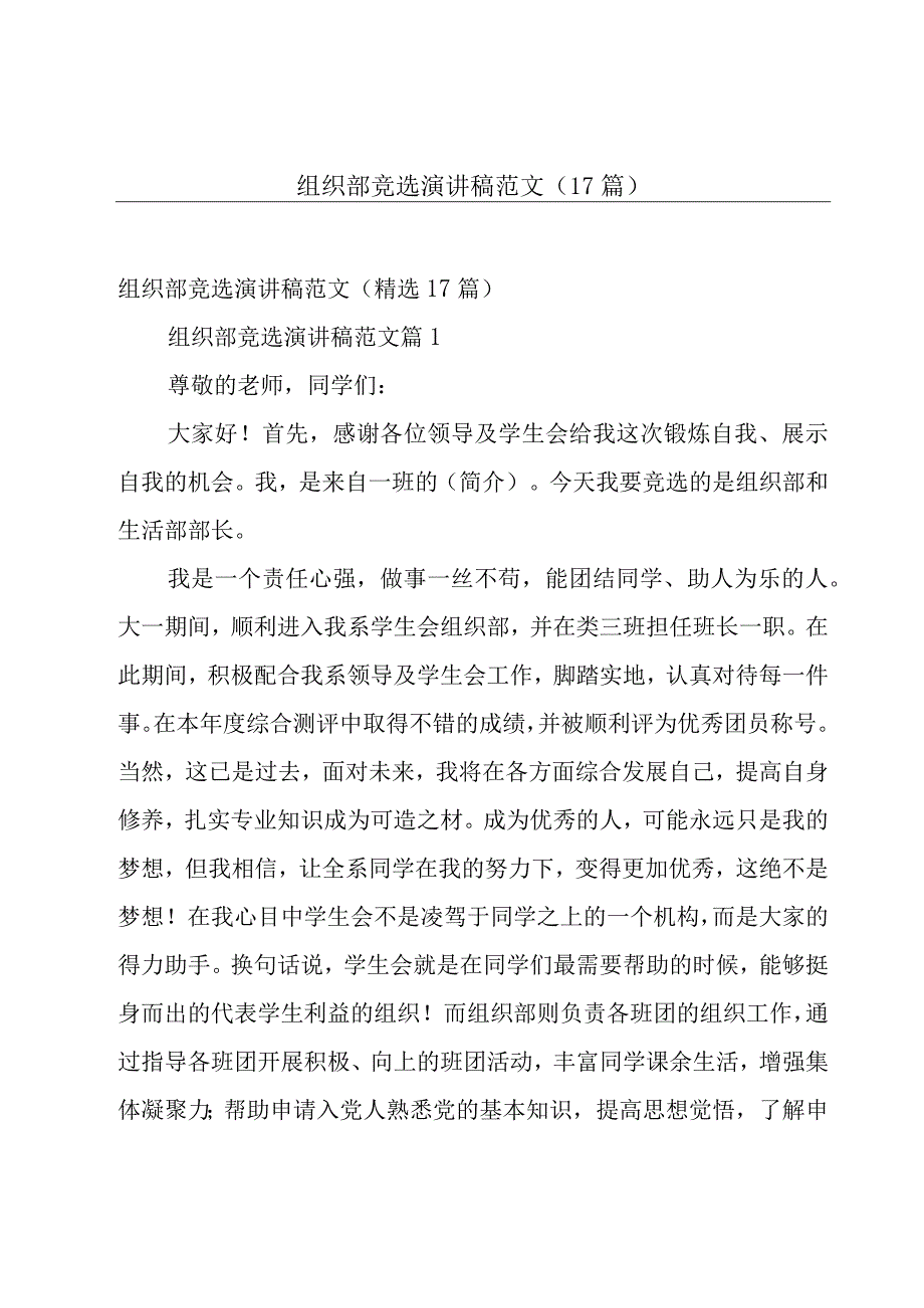 组织部竞选演讲稿范文（17篇）.docx_第1页