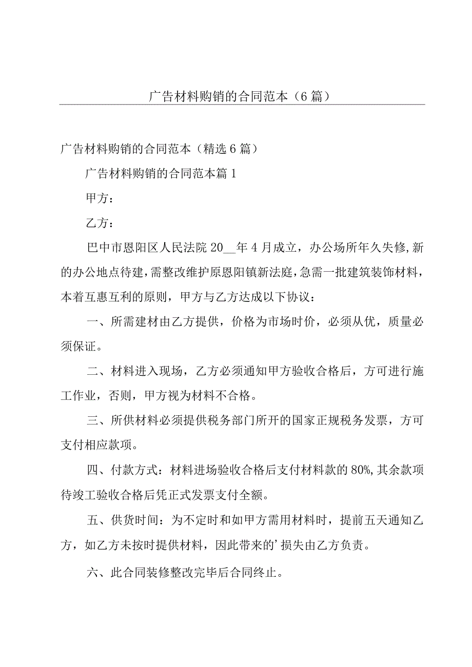 广告材料购销的合同范本（6篇）.docx_第1页