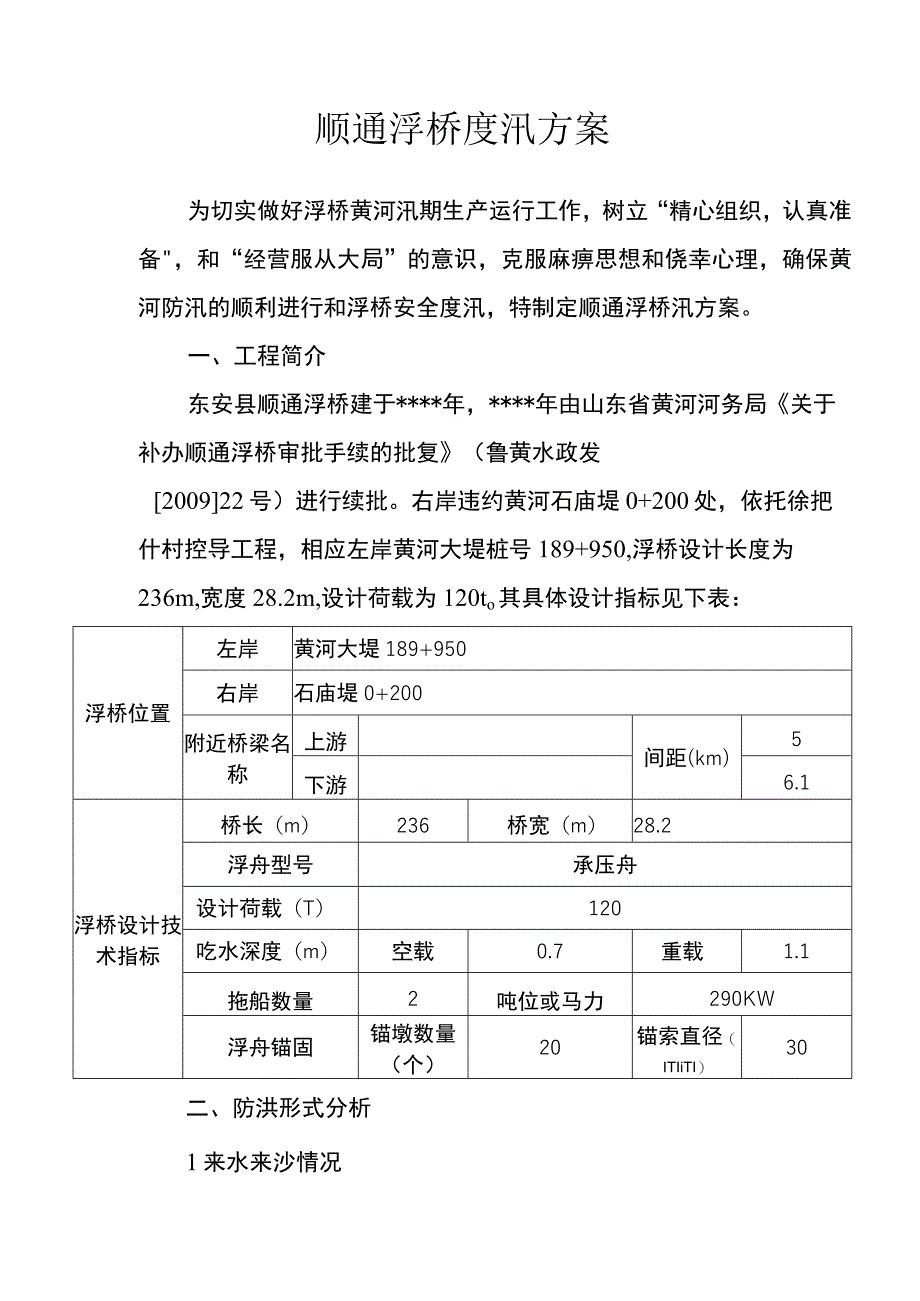 福民浮桥度汛方案.docx_第1页