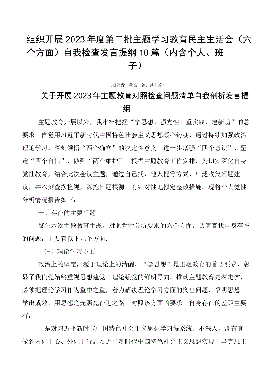 组织开展2023年度第二批主题学习教育民主生活会（六个方面）自我检查发言提纲10篇（内含个人、班子）.docx_第1页