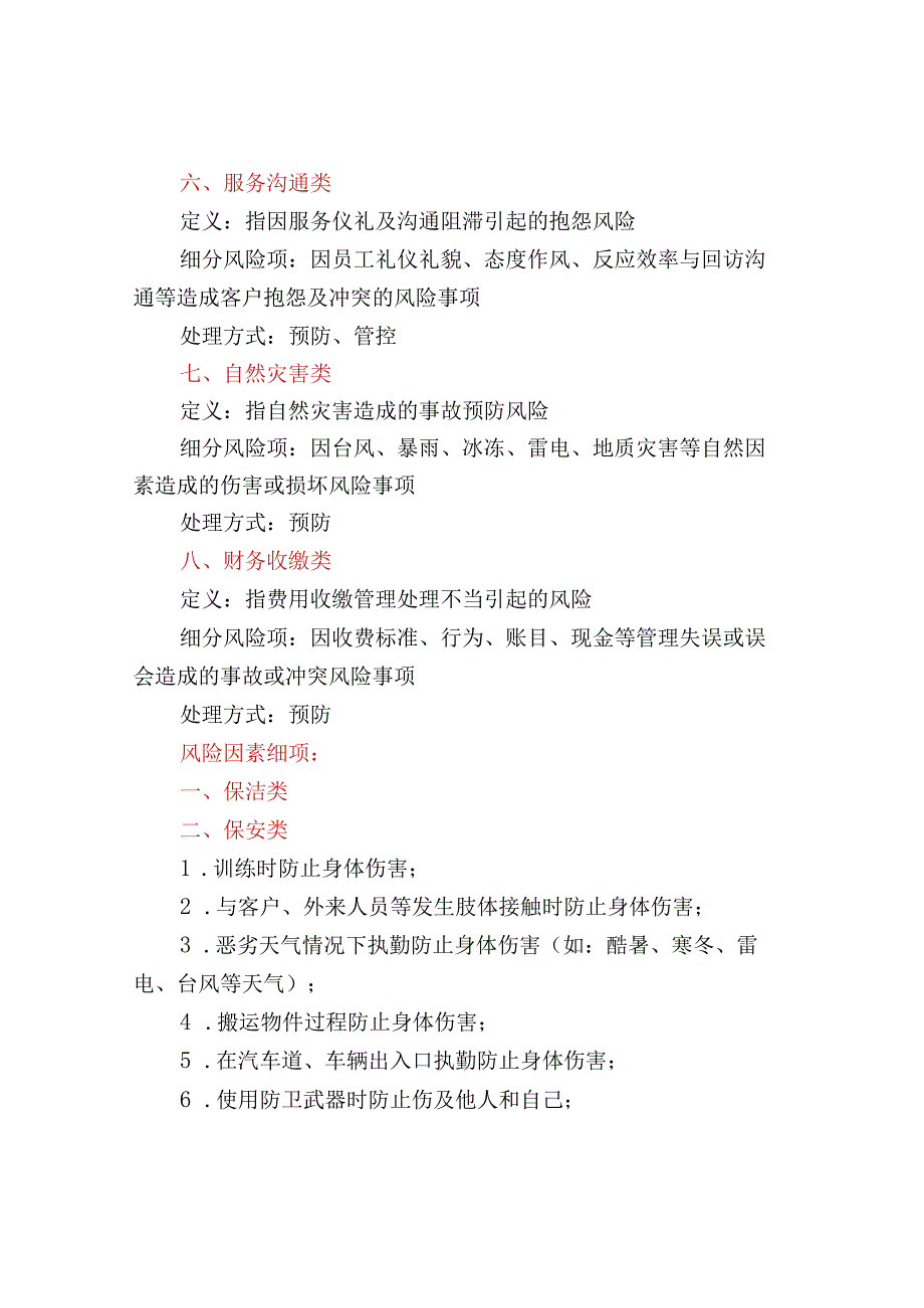 物业管理服务的风险分类、识别、特点及三级风险管.docx_第2页