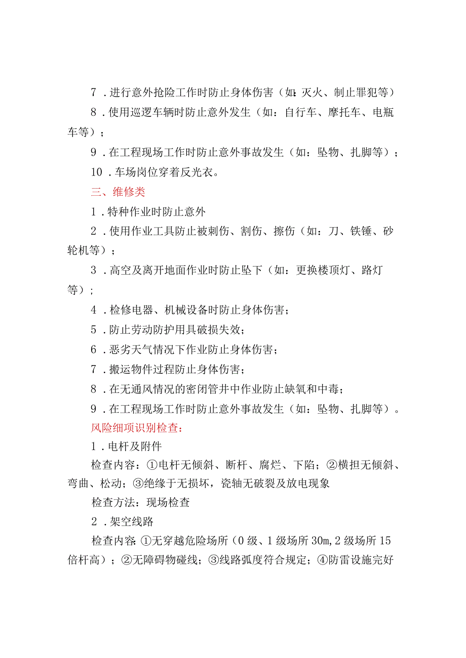 物业管理服务的风险分类、识别、特点及三级风险管.docx_第3页