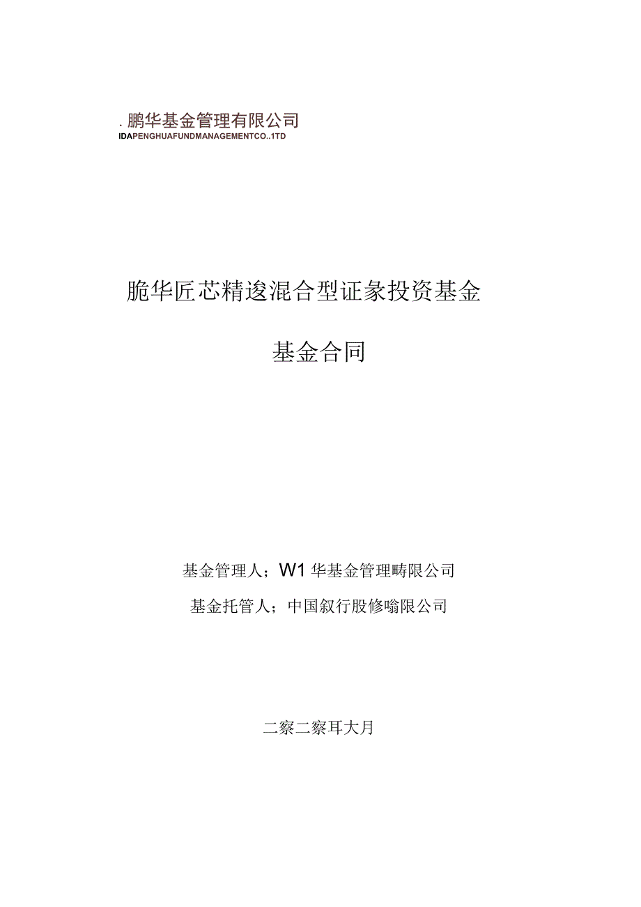 鹏华匠心精选混合型证券投资基金基金合同.docx_第1页