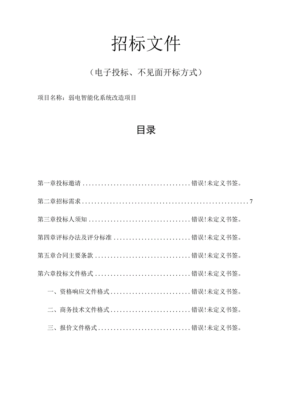 弱电智能化系统改造项目招标文件.docx_第1页