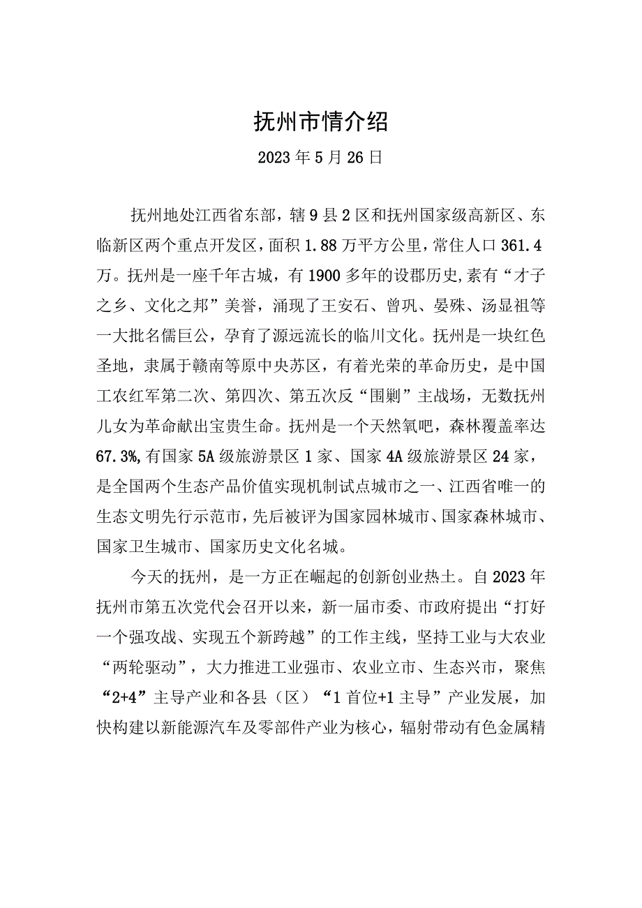 抚州市情介绍.docx_第1页