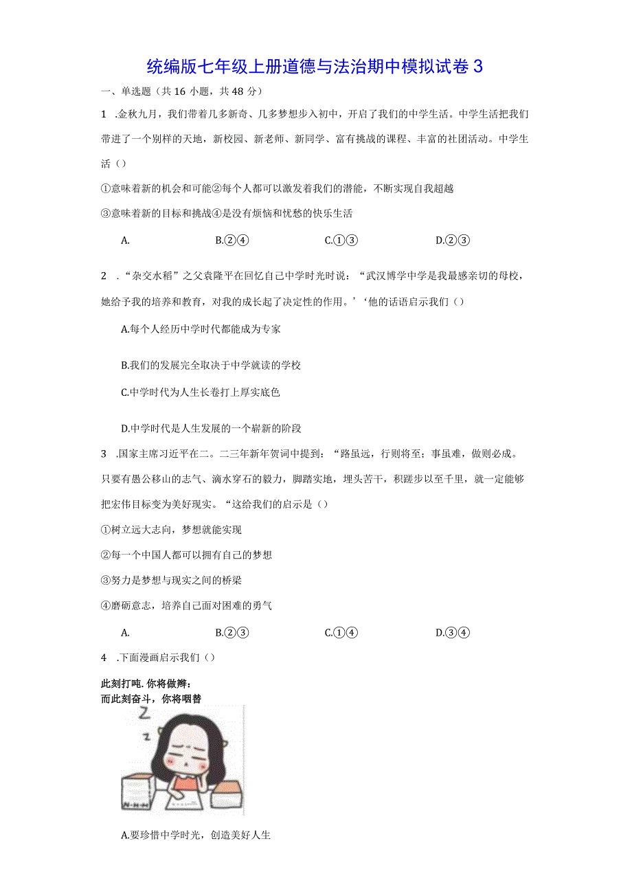 统编版七年级上册道德与法治期中模拟试卷3（Word版含答案）.docx_第1页