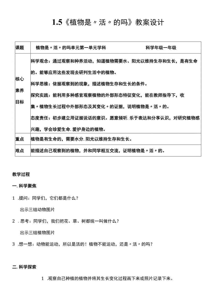 （核心素养目标）1-5 植物是“活”的吗 教案设计.docx_第1页