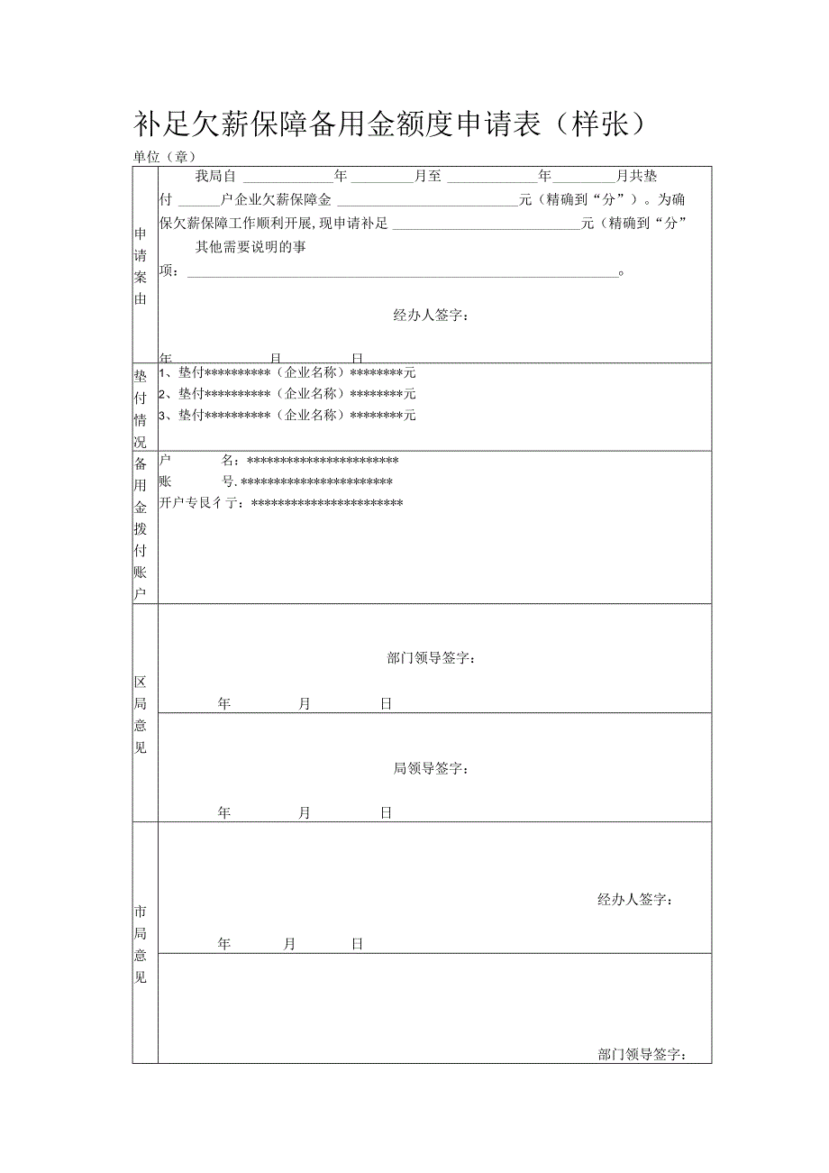 补足欠薪保障备用金额度申请表样张单位章.docx_第1页