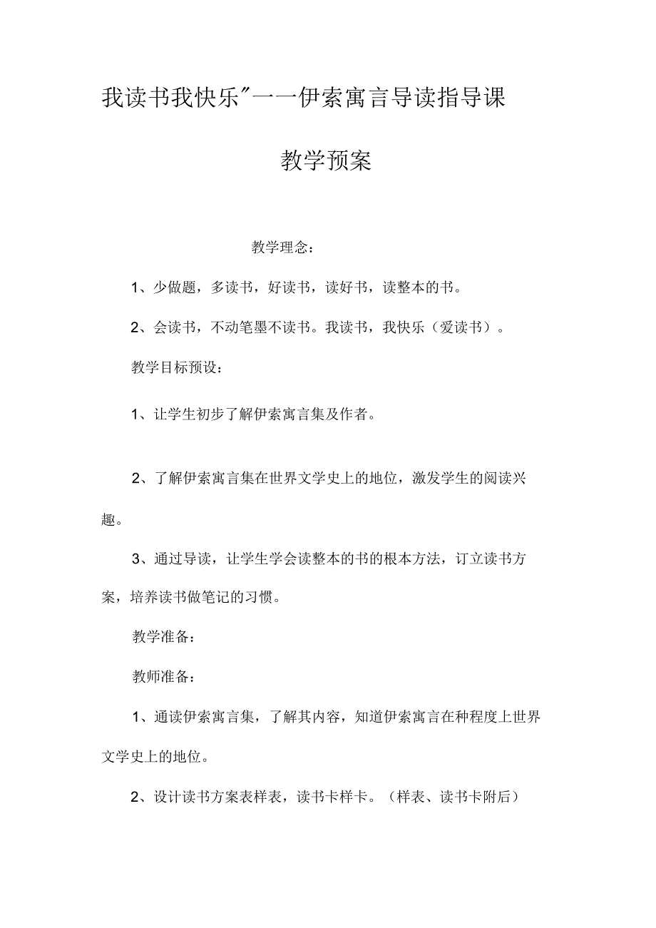 最新整理我读书我快乐”-《伊索寓言》导读指导课教学预案.docx_第1页