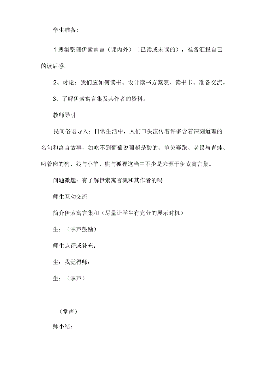 最新整理我读书我快乐”-《伊索寓言》导读指导课教学预案.docx_第2页