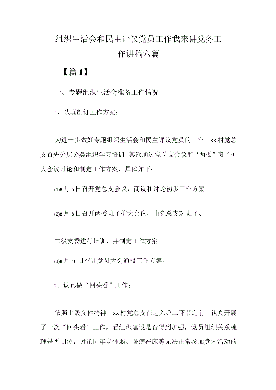 组织生活会和民主评议党员工作我来讲党务工作讲稿六篇.docx_第1页