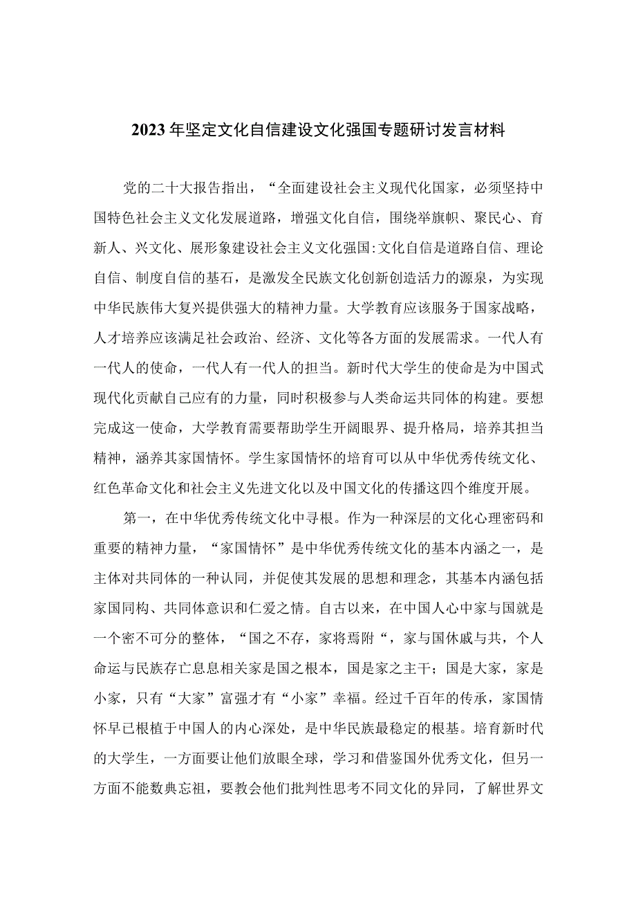 （10篇）2023年坚定文化自信建设文化强国专题研讨发言材料通用范文.docx_第1页