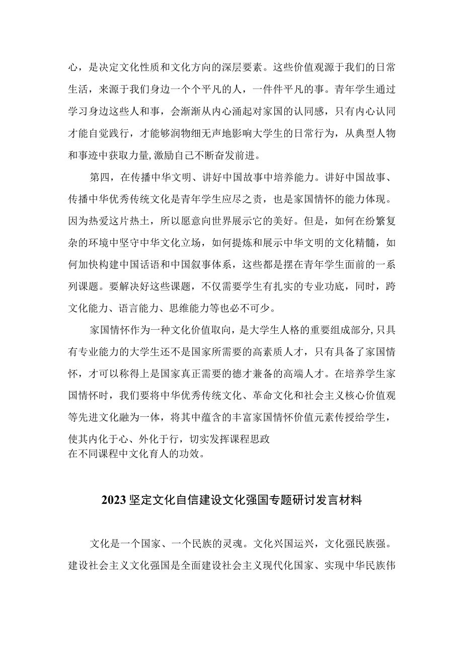 （10篇）2023年坚定文化自信建设文化强国专题研讨发言材料通用范文.docx_第3页