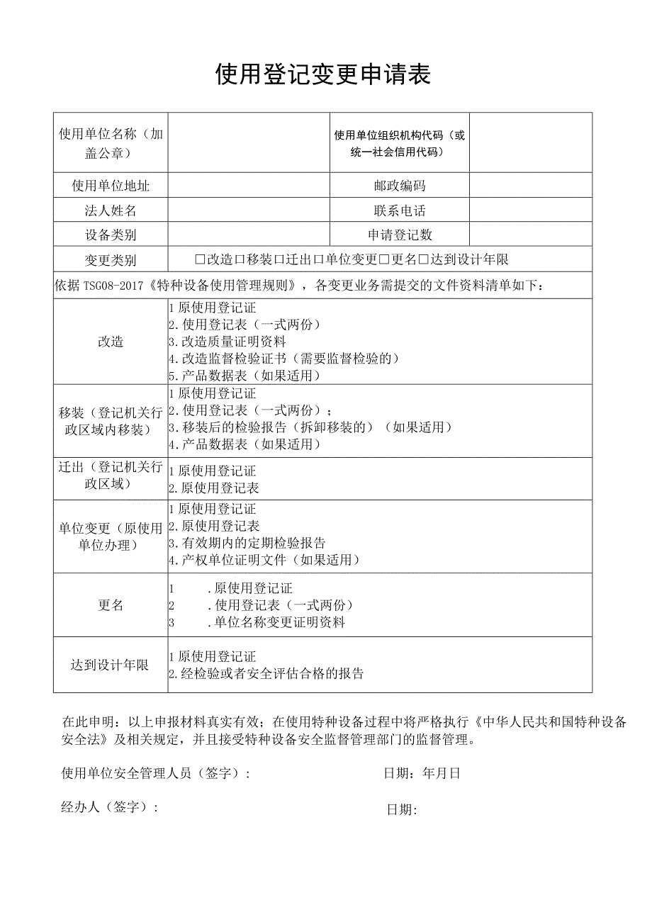 特种设备使用登记变更.docx_第1页