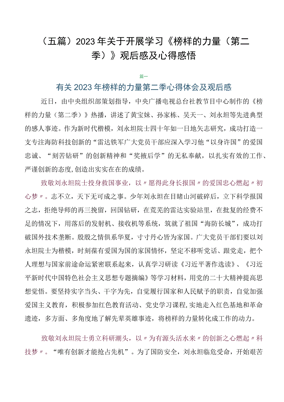 （五篇）2023年关于开展学习《榜样的力量（第二季）》观后感及心得感悟.docx_第1页