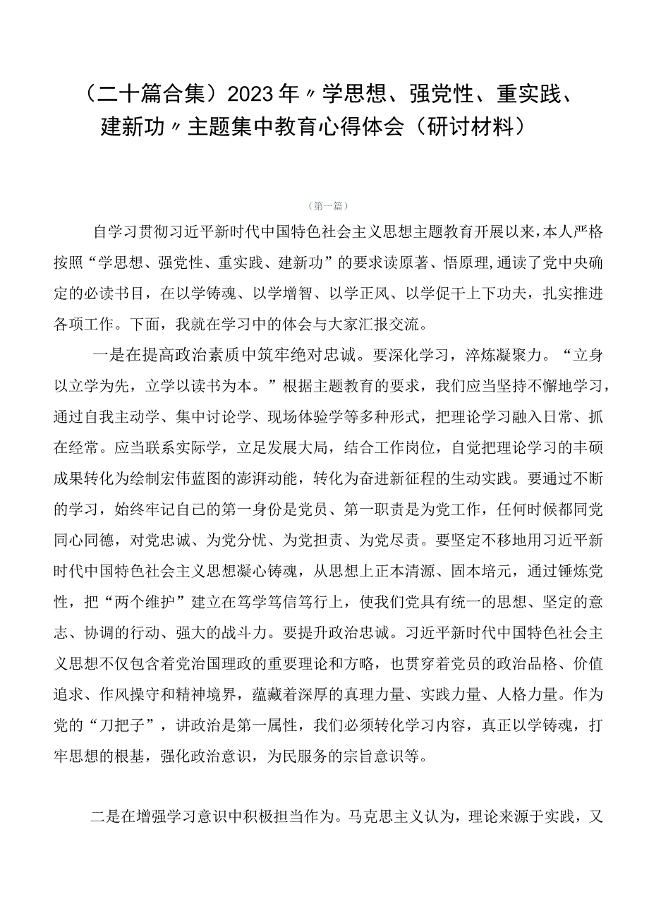 （二十篇合集）2023年“学思想、强党性、重实践、建新功”主题集中教育心得体会（研讨材料）.docx_第1页