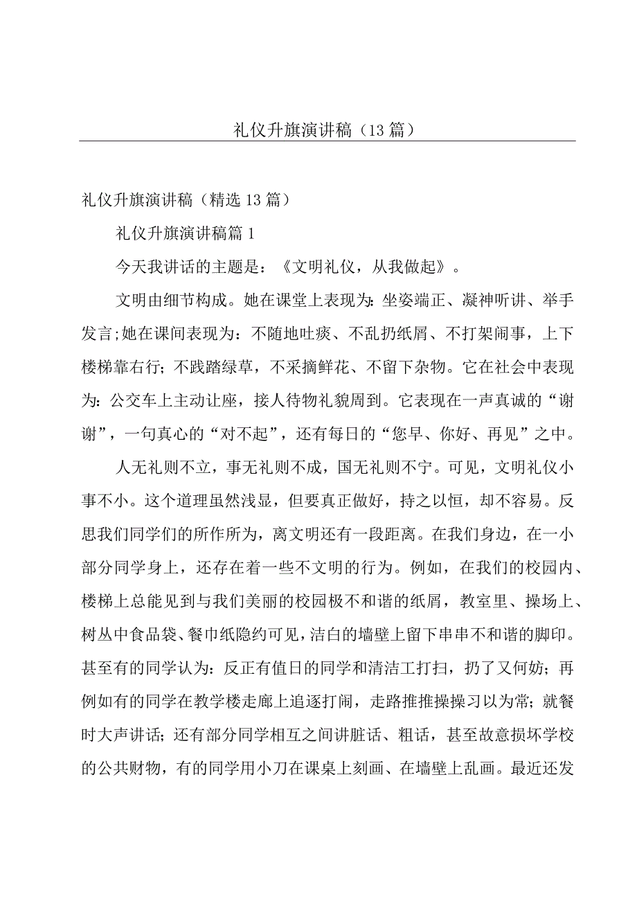 礼仪升旗演讲稿（13篇）.docx_第1页