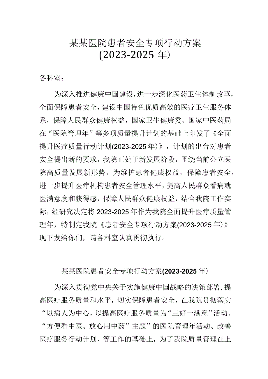 某某医院患者安全专项行动方案(2023-2025年).docx_第1页