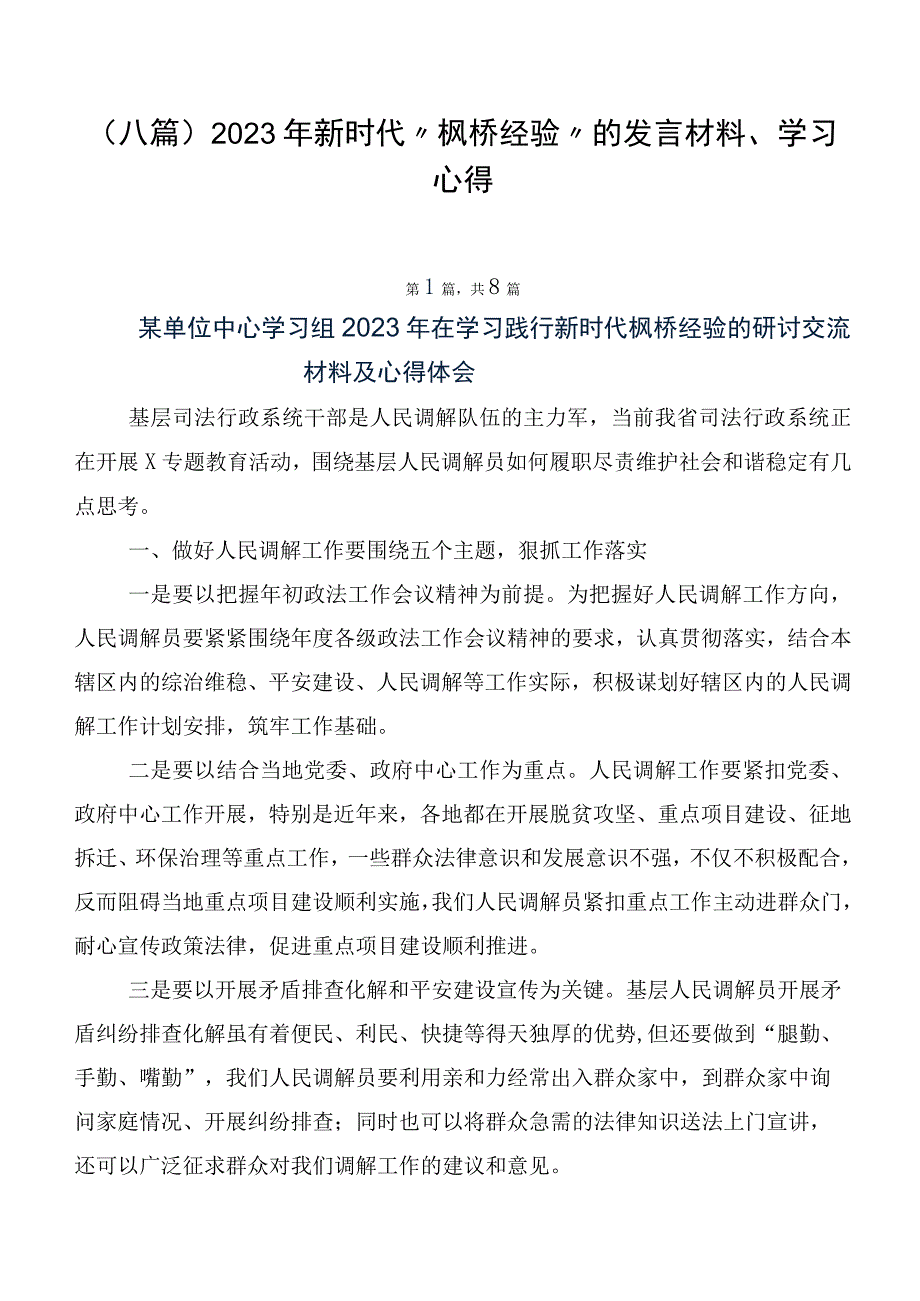 （八篇）2023年新时代“枫桥经验”的发言材料、学习心得.docx_第1页