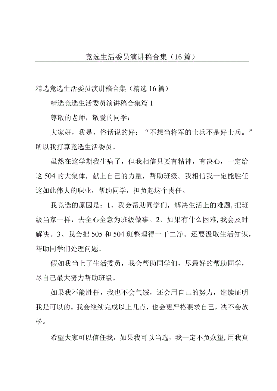 竞选生活委员演讲稿合集（16篇）.docx_第1页