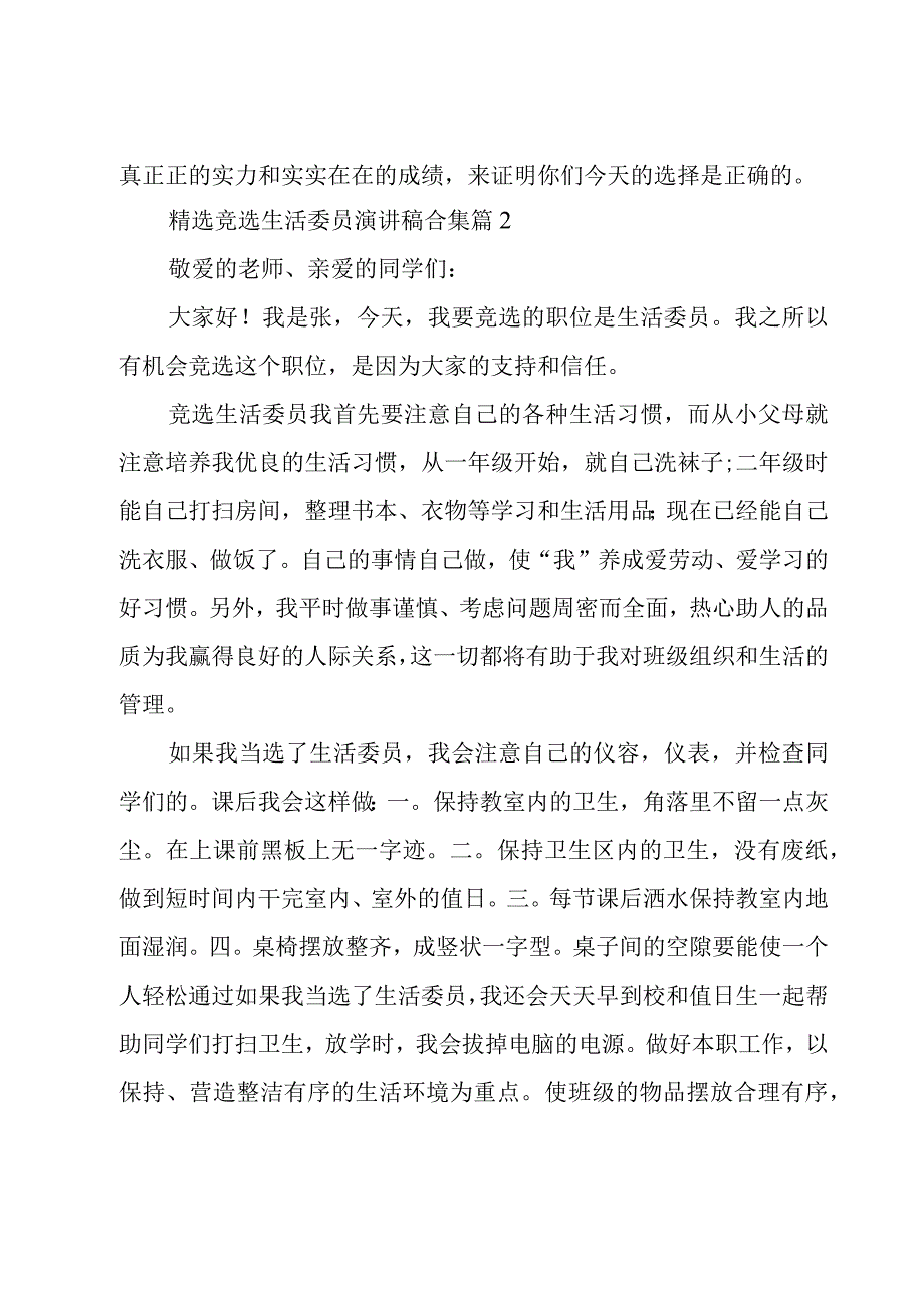 竞选生活委员演讲稿合集（16篇）.docx_第2页