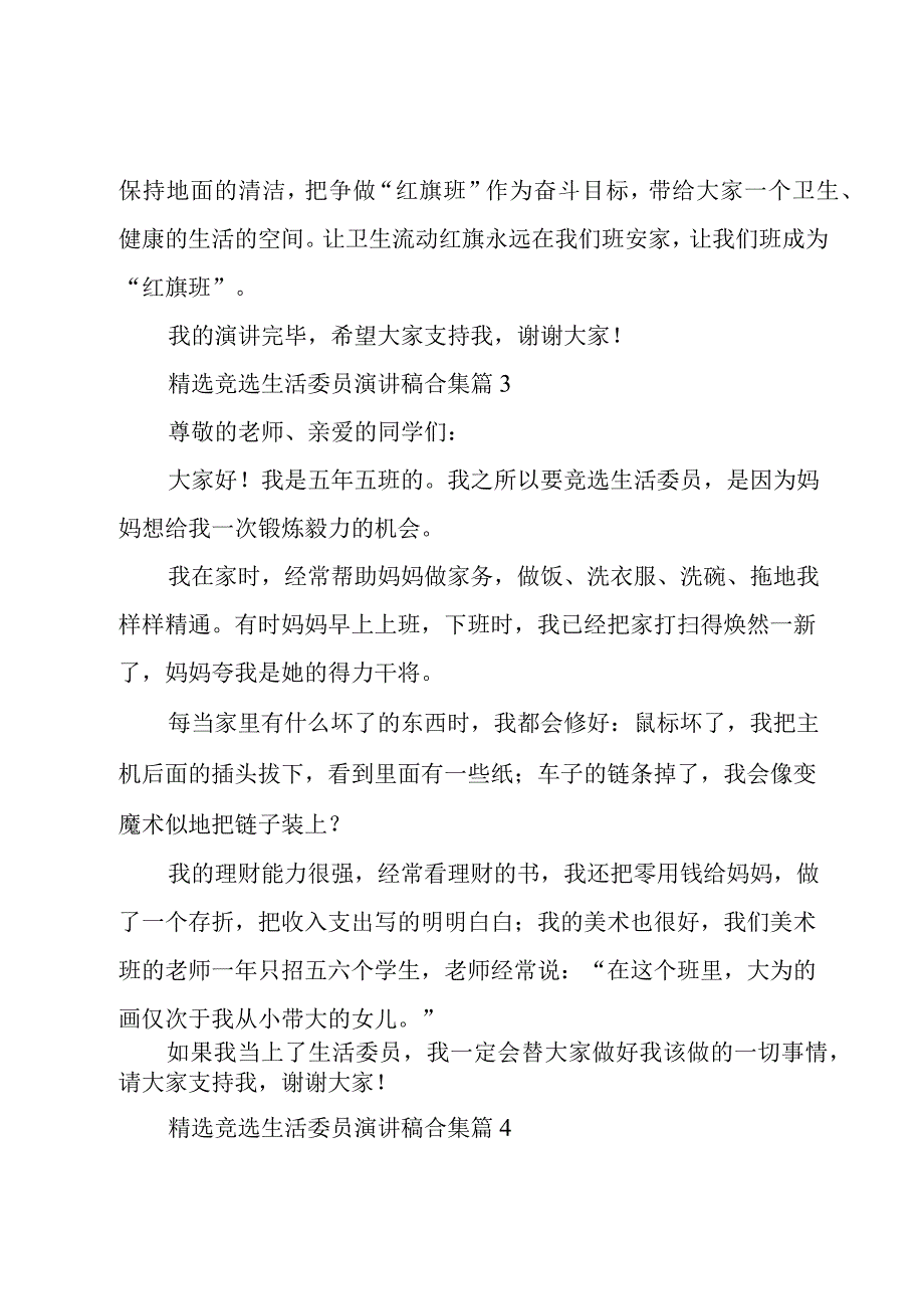 竞选生活委员演讲稿合集（16篇）.docx_第3页