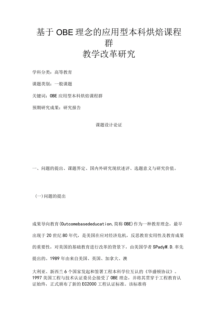 高校课题申报：基于OBE理念的应用型本科烘焙课程群教学改革研究.docx_第1页