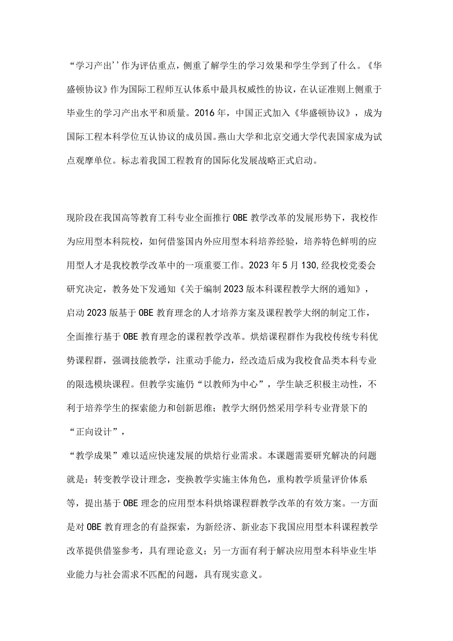 高校课题申报：基于OBE理念的应用型本科烘焙课程群教学改革研究.docx_第2页