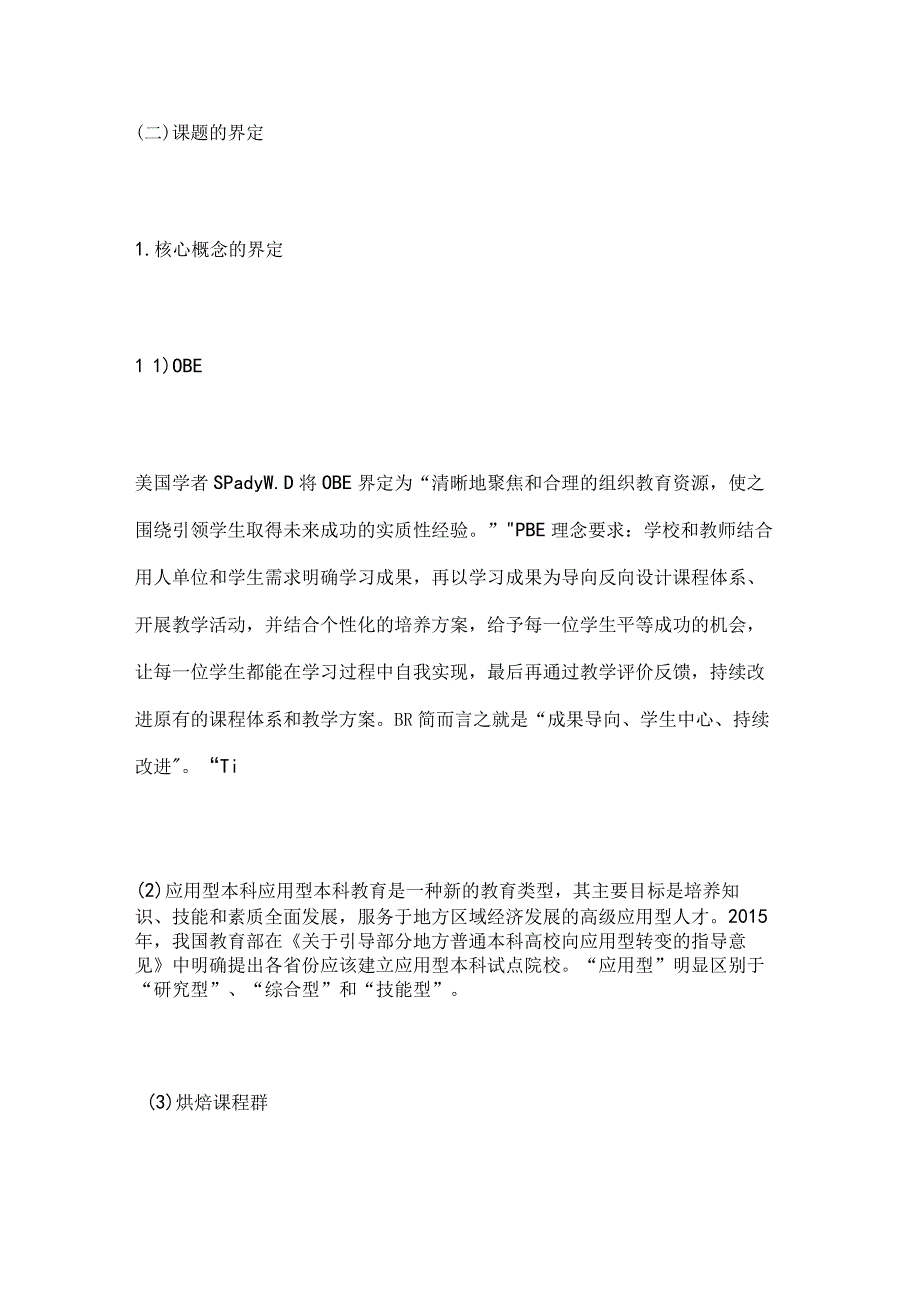 高校课题申报：基于OBE理念的应用型本科烘焙课程群教学改革研究.docx_第3页