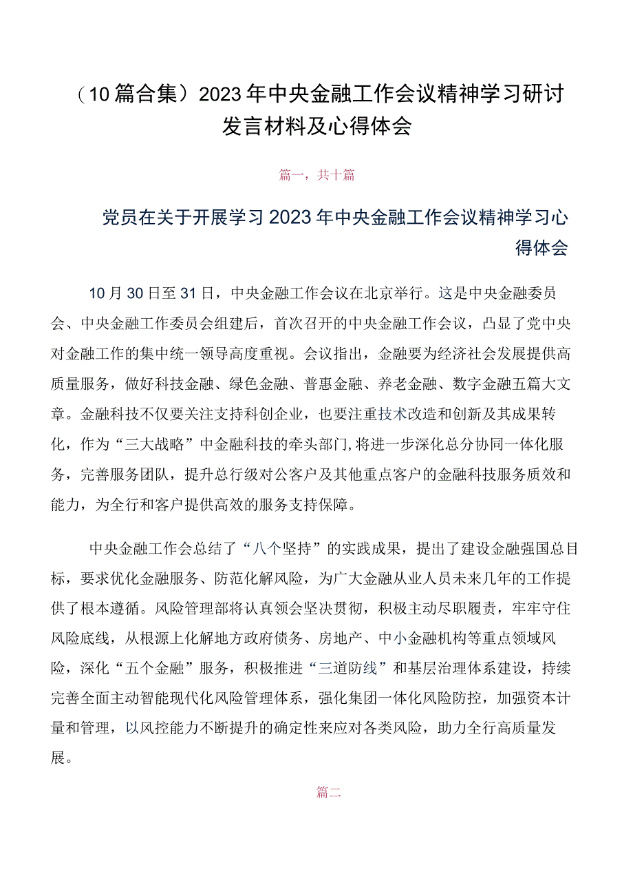 （10篇合集）2023年中央金融工作会议精神学习研讨发言材料及心得体会.docx_第1页