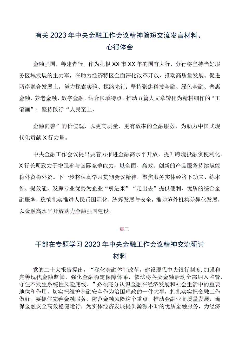 （10篇合集）2023年中央金融工作会议精神学习研讨发言材料及心得体会.docx_第2页