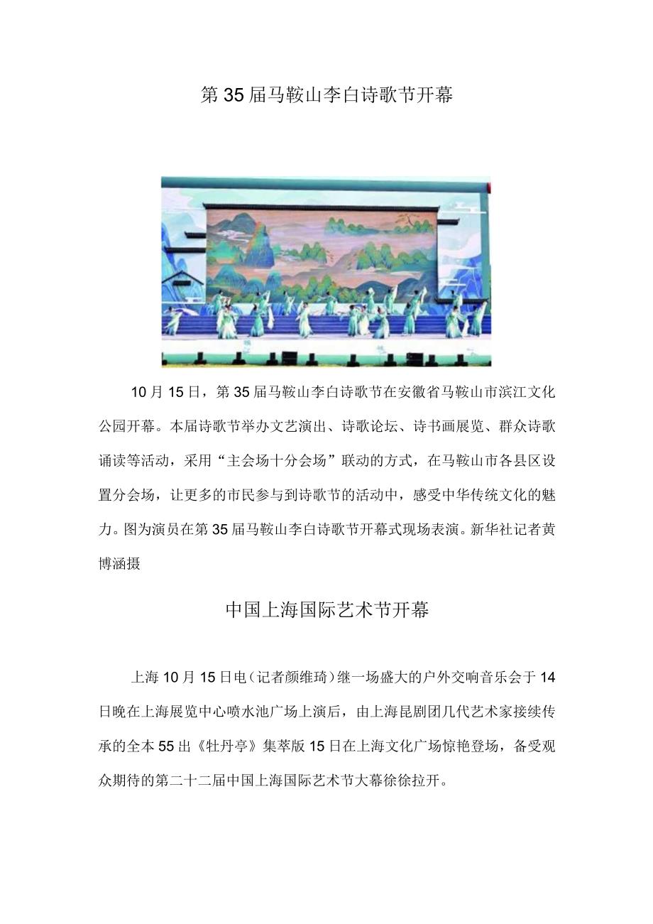 第35届马鞍山李白诗歌节开幕 中国上海国际艺术节开幕.docx_第1页