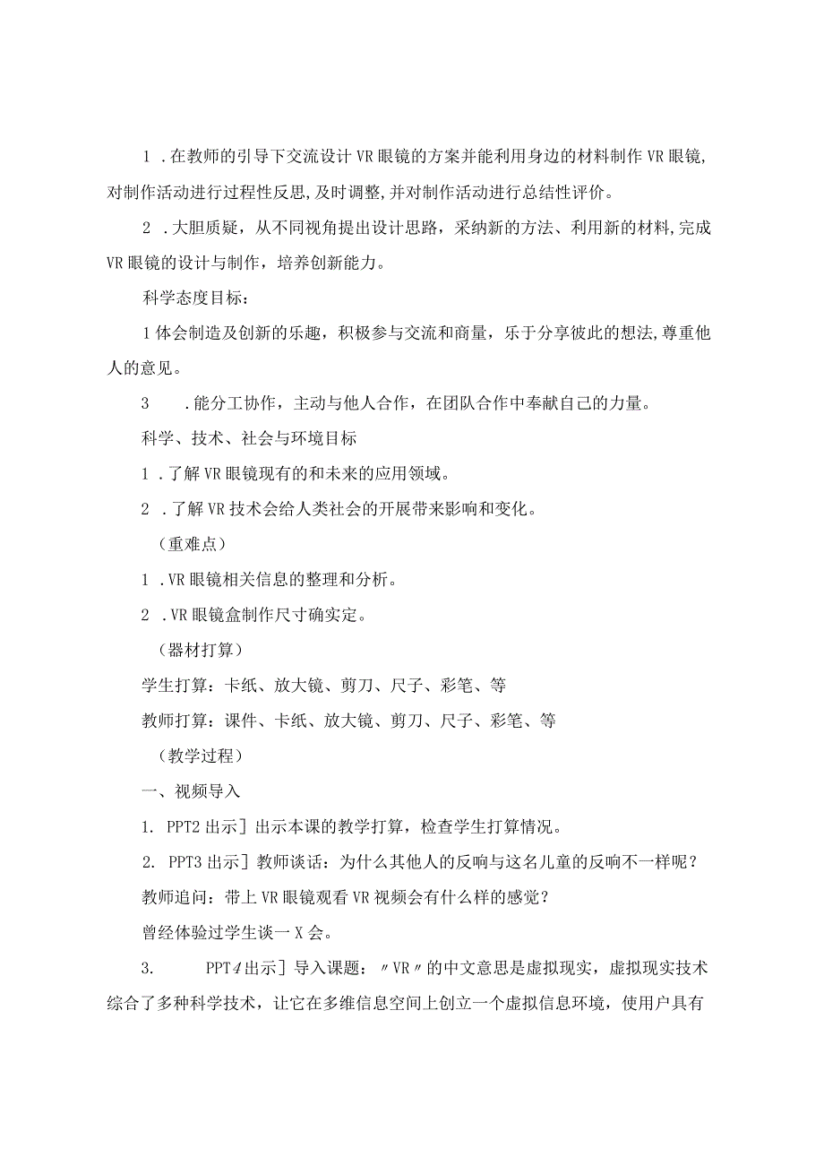 青岛版小学四年级下册科学第25课《走进虚拟世界》教案教学设计.docx_第2页