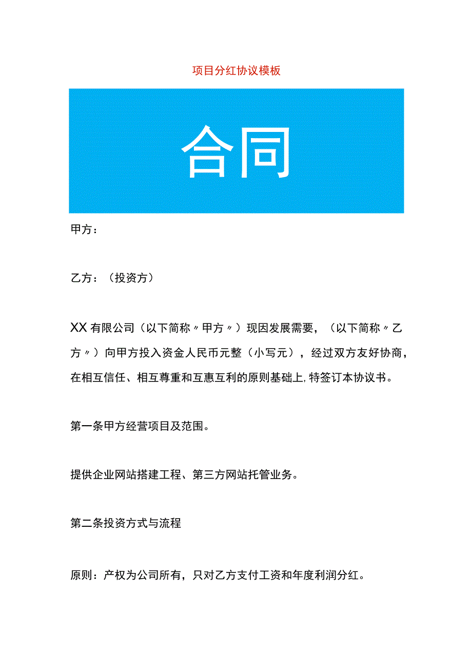 项目分红协议模板.docx_第1页