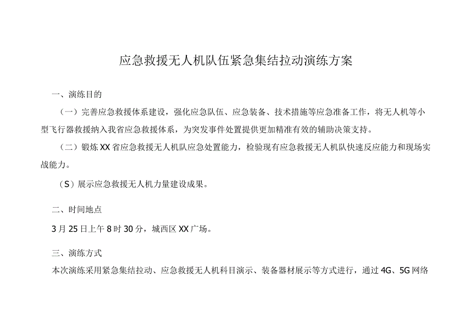 应急救援无人机队伍紧急集结拉动演练方案.docx_第1页